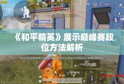 《和平精英》展示巅峰赛段位 *** 解析